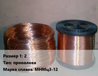 Манганин 2 проволока Марка: МНМц3-12